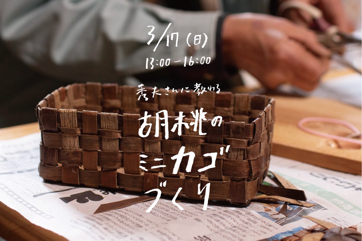 おしゃれ篭［胡桃の皮 背負子編み篭］購入地：岩手県 くるみのかごバッグ Kagocco Pepin｜和雑貨 翠