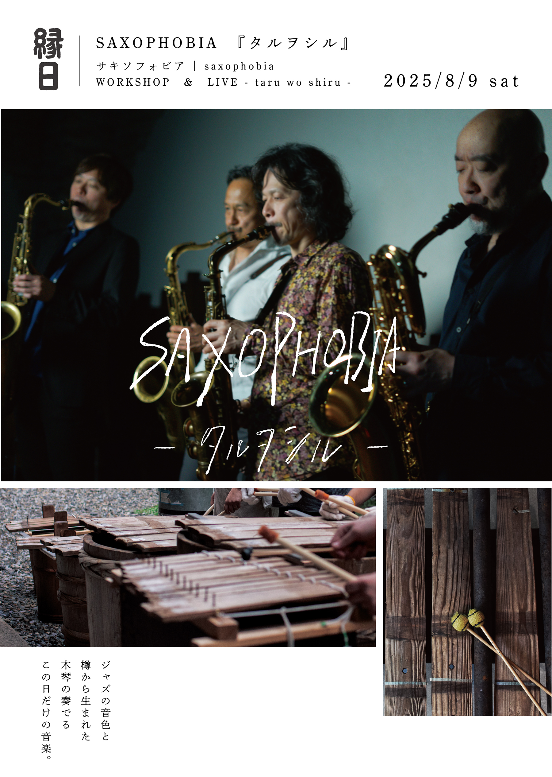 8/9（土）サキソフォビア WS & LIVE『タルヲシル』